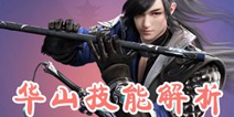 一梦江湖华山技能解析