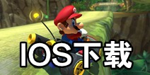 马里奥赛车ios下载 马里奥赛车ios在哪下载