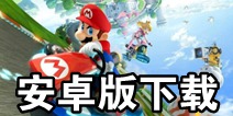 马里奥赛车安卓版下载 马里奥赛车安卓版在哪下载
