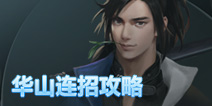 一梦江湖华山连招攻略