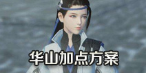 一梦江湖华山加点方案