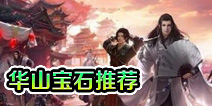 一梦江湖华山宝石推荐