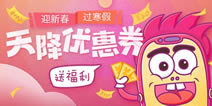 <font color='#FF0000'>天降优惠券，新春福利来就送!</font>
