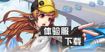 QQ飞车手游体验服开放下载 体验服下载安装流程