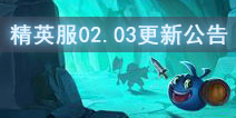 不思议迷宫精英服02.03更新维护公告