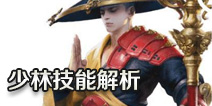一梦江湖少林技能解析
