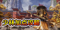 一梦江湖少林加点