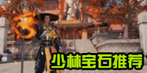 一梦江湖少林宝石推荐