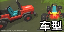 香肠派对有哪些车 有什么车型