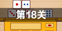 史上最囧游戏4第十八关怎么过 第18关图文攻略