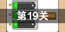 史上最囧游戏4第十九关怎么过 第19关图文攻略
