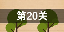 史上最囧游戏4第二十关怎么过 第20关图文攻略