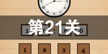 史上最囧游戏4第二十一关怎么过 第21关图文攻略
