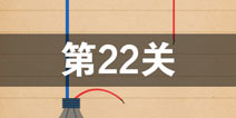 史上最囧游戏4第二十二关怎么过 第22关图文攻略