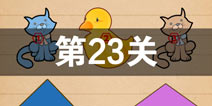 史上最囧游戏4第二十三关怎么过 第23关图文攻略