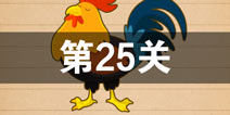 史上最囧游戏4第二十五关怎么过 第25关图文攻略