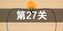 史上最囧游戏4第二十七关怎么过 第27关图文攻略