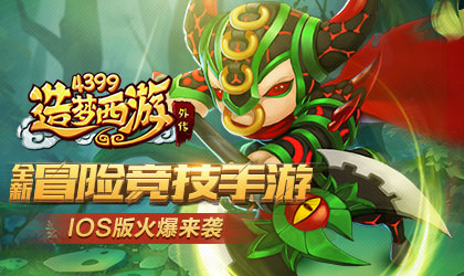 IOS新服水帘洞天开启 造梦西游外传IOS版火热来袭