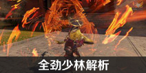 一梦江湖全劲少林