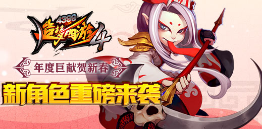 恭贺新春！开开心心过大年 造梦西游4手机版V1.57版本更新公告