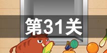 史上最囧游戏4第三十一关怎么过 第31关图文攻略