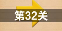 史上最囧游戏4第三十二关怎么过 第32关图文攻略