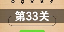 史上最囧游戏4第三十三关怎么过 第33关图文攻略