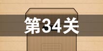 史上最囧游戏4第三十四关怎么过 第34关图文攻略