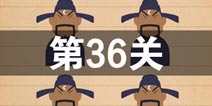史上最囧游戏4第三十六关怎么过 第36关图文攻略