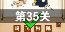 史上最囧游戏4第三十五关怎么过 第35关图文攻略