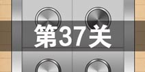 史上最囧游戏4第三十七关怎么过 第37关图文攻略