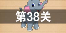 史上最囧游戏4第三十八关怎么过 第38关图文攻略