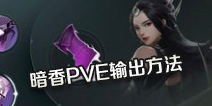 一梦江湖PVE暗香大型攻略