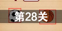 史上最囧游戏4第二十八关怎么过 第28关图文攻略