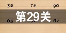 史上最囧游戏4第二十九关怎么过 第29关图文攻略