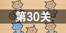 史上最囧游戏4第三十关怎么过 第30关图文攻略