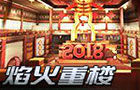 生死狙击焰火重楼