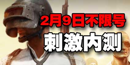 和平精英2月9日不限号刺激测试！快来好游快爆下载体验游戏