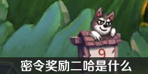 不思议迷宫二哈是什么 密令奖励二哈是什么