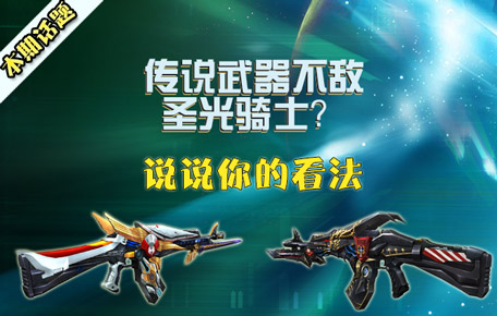 传说武器不敌圣光骑士？说说你对传说武器的看法