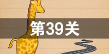 史上最囧游戏4第三十九关怎么过 第39关图文攻略