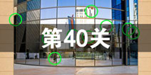 史上最囧游戏4第四十关怎么过 第40关图文攻略