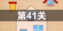 史上最囧游戏4第四十一关怎么过 第41关图文攻略