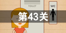 史上最囧游戏4第四十三关怎么过 第43关图文攻略
