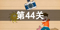 史上最囧游戏4第四十四关怎么过 第44关图文攻略