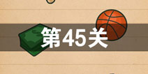 史上最囧游戏4第四十五关怎么过 第45关图文攻略