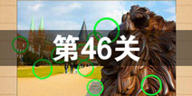 史上最囧游戏4第四十六关怎么过 第46关图文攻略