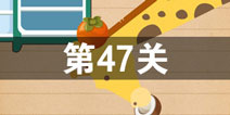 史上最囧游戏4第四十七关怎么过 第47关图文攻略
