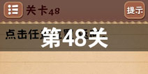 史上最囧游戏4第四十八关怎么过 第48关图文攻略