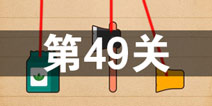 史上最囧游戏4第四十九关怎么过 第49关图文攻略